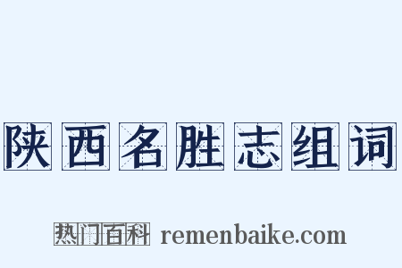 陕西名胜志组词是什么意思的图片